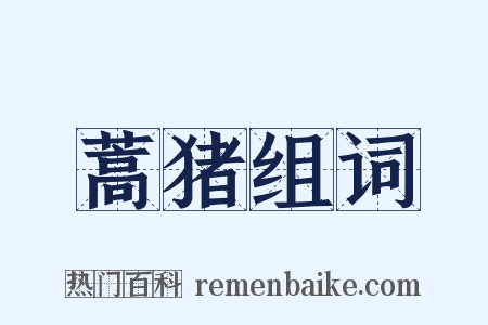 蒿猪组词是什么意思的图片